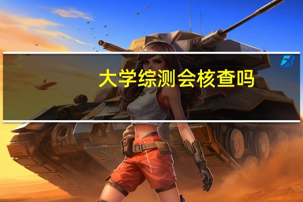 大学综测会核查吗