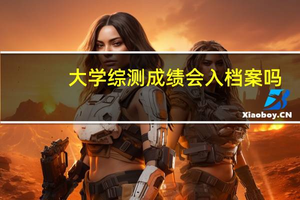 大学综测成绩会入档案吗