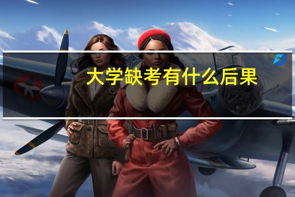 大学缺考有什么后果