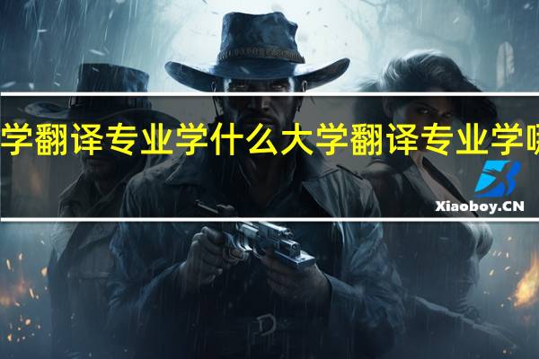 大学翻译专业学什么 大学翻译专业学哪些课程