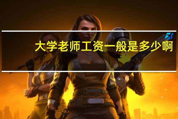 大学老师工资一般是多少啊,年收入多高哦