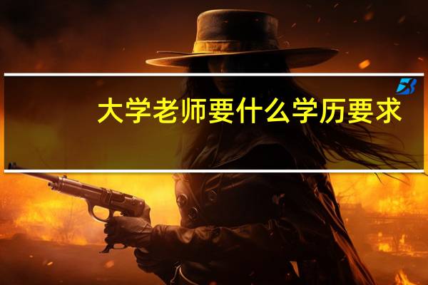 大学老师要什么学历要求