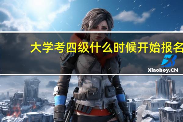 大学考四级什么时候开始报名