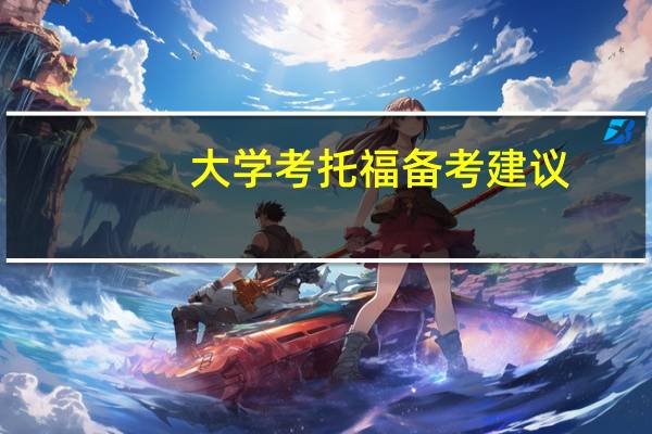 大学考托福备考建议