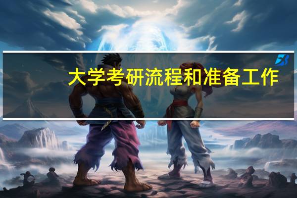 大学考研流程和准备工作