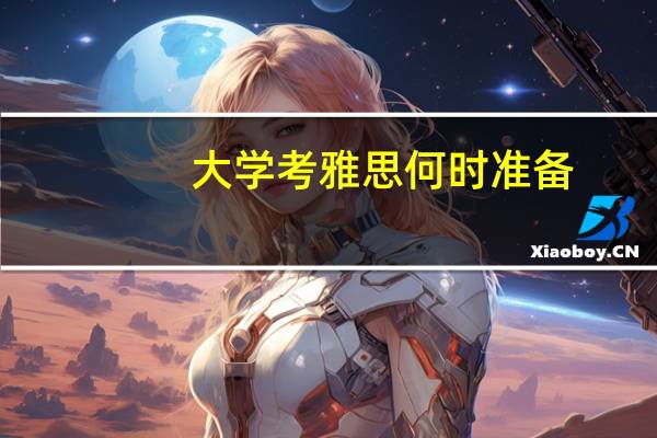 大学考雅思何时准备