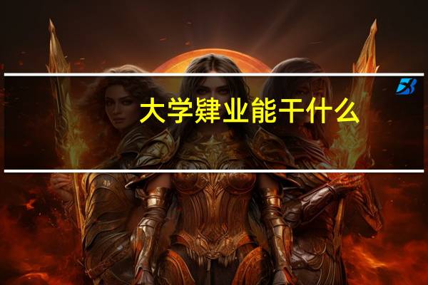 大学肄业能干什么（大学肄业生是什么）