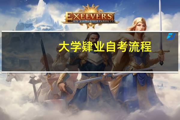 大学肄业自考流程