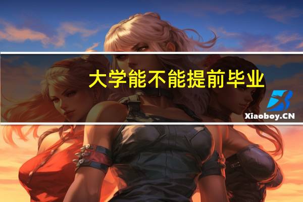 大学能不能提前毕业