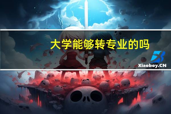 大学能够转专业的吗
