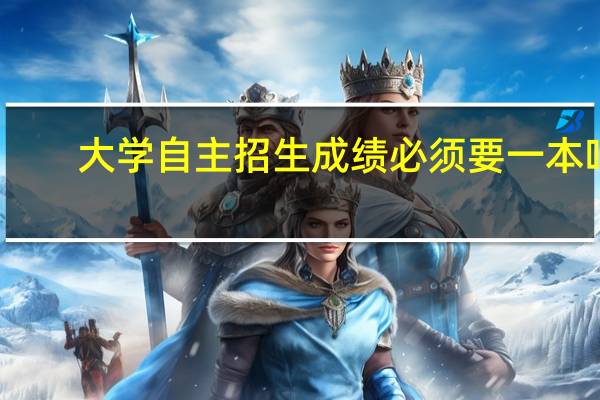 大学自主招生成绩必须要一本吗