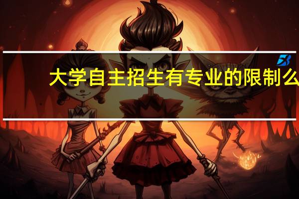 大学自主招生有专业的限制么