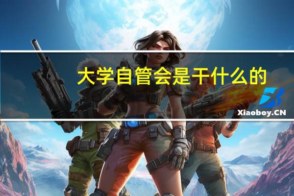 大学自管会是干什么的