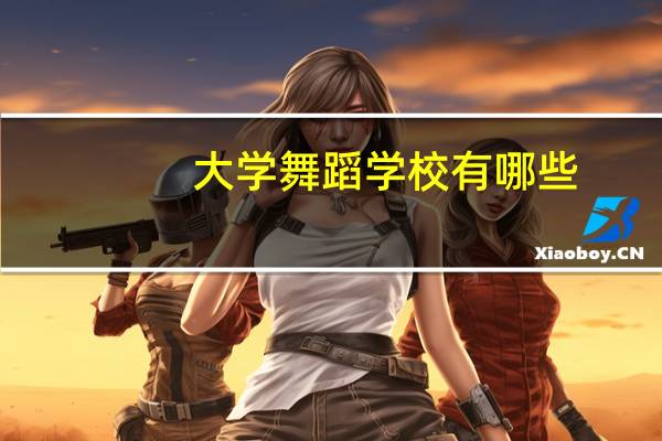 大学舞蹈学校有哪些