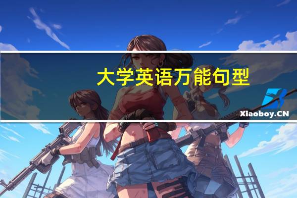 大学英语万能句型