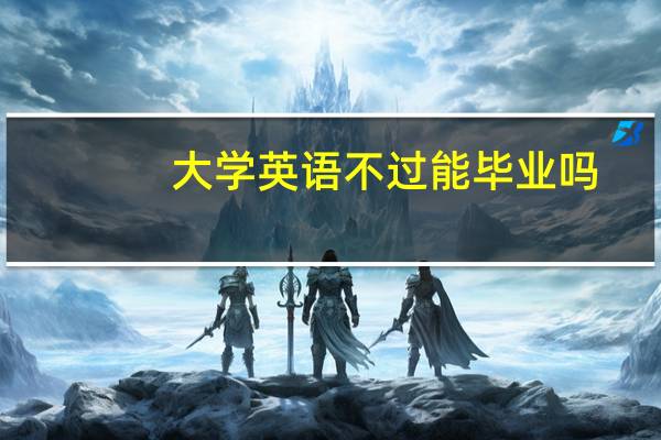 大学英语不过能毕业吗