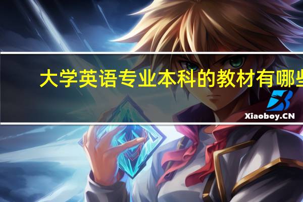 大学英语专业本科的教材有哪些