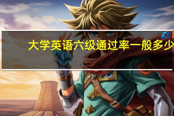 大学英语六级通过率一般多少