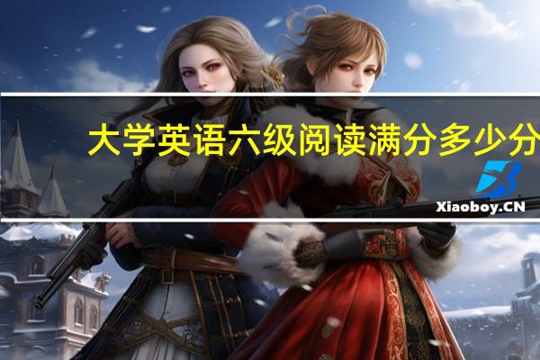 大学英语六级阅读满分多少分