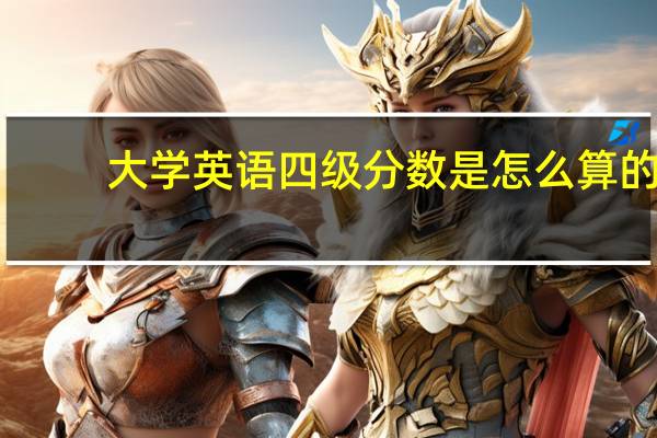 大学英语四级分数是怎么算的，有人说听力全写错也有分