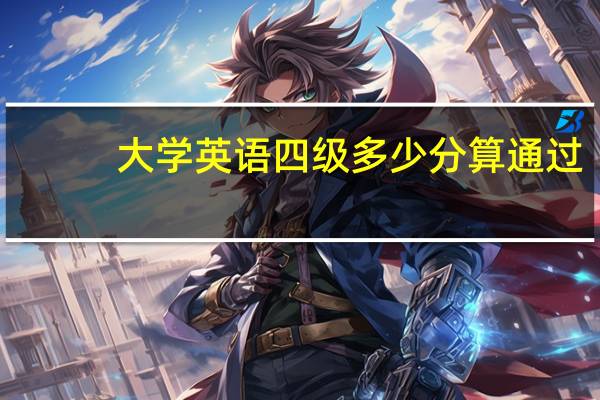 大学英语四级多少分算通过