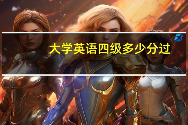 大学英语四级多少分过