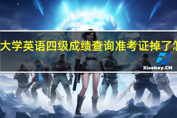 大学英语四级成绩查询 准考证掉了怎么办