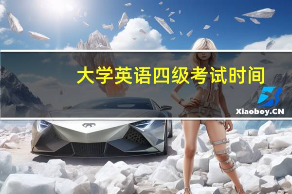 大学英语四级考试时间