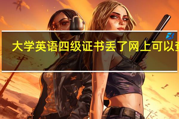 大学英语四级证书丢了网上可以查到（大学英语四级证书丢了）