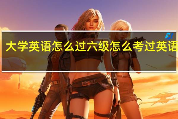 大学英语怎么过六级 怎么考过英语六级
