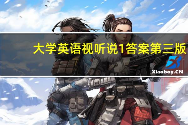 大学英语视听说1答案第三版（大学英语视听说1答案）