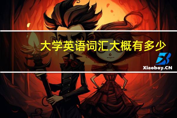 大学英语词汇大概有多少