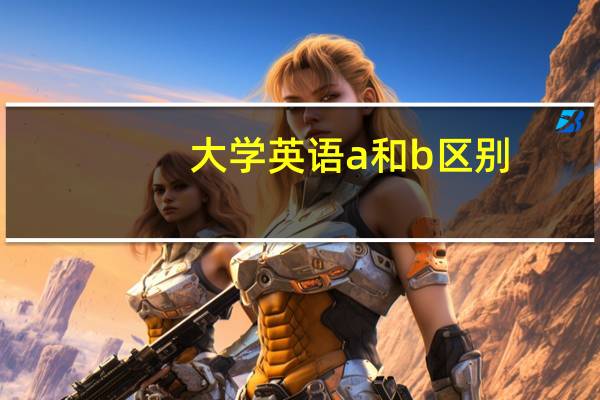 大学英语a和b区别
