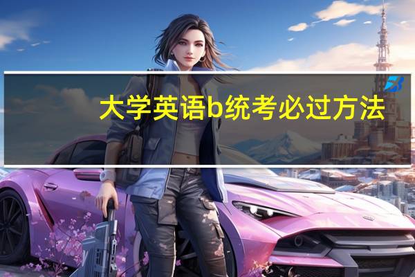 大学英语b统考必过方法