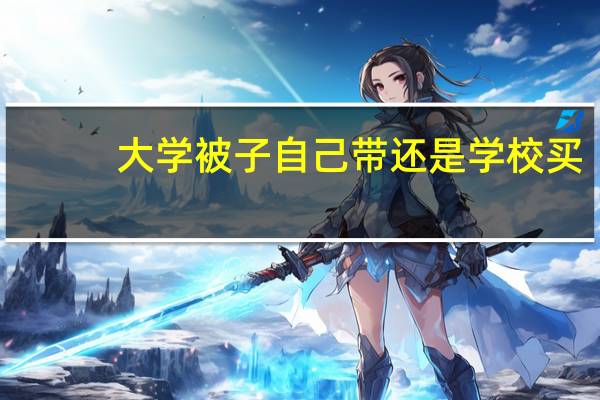 大学被子自己带还是学校买