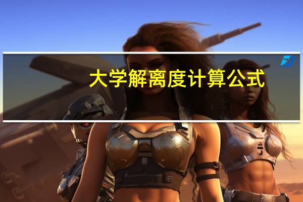 大学解离度计算公式