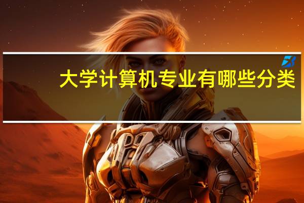 大学计算机专业有哪些分类