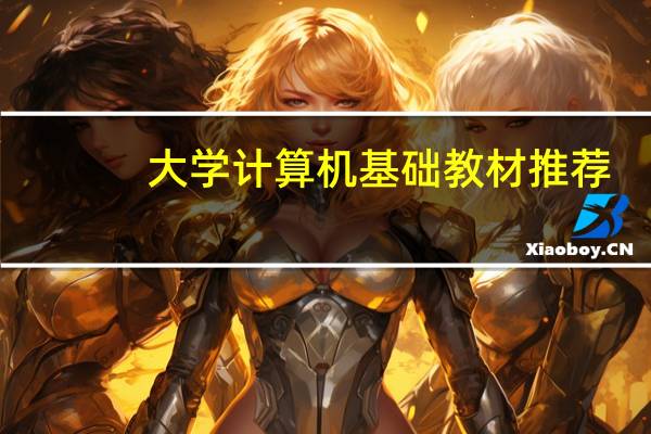 大学计算机基础教材推荐（大学计算机基础教材）