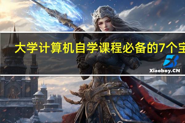 大学计算机自学课程必备的7个宝藏