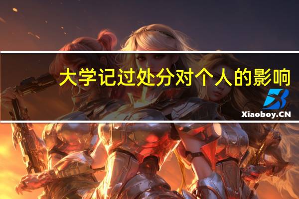 大学记过处分对个人的影响
