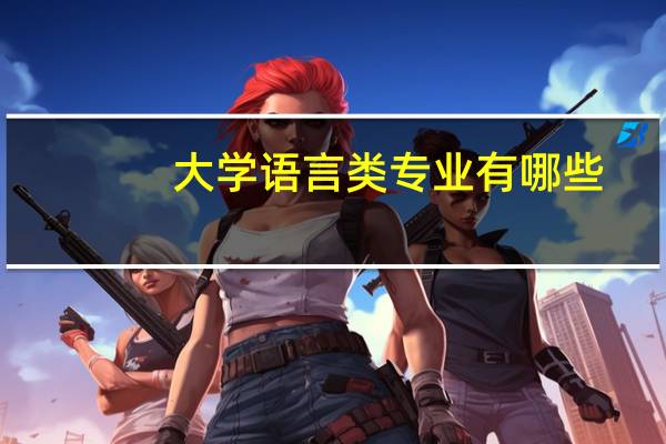 大学语言类专业有哪些