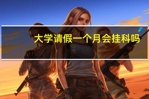大学请假一个月会挂科吗