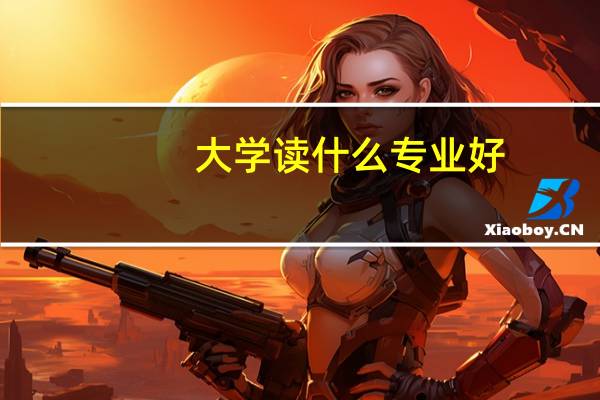 大学读什么专业好