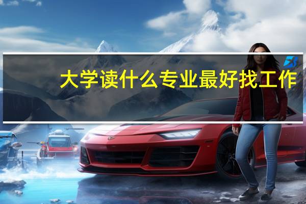 大学读什么专业最好找工作