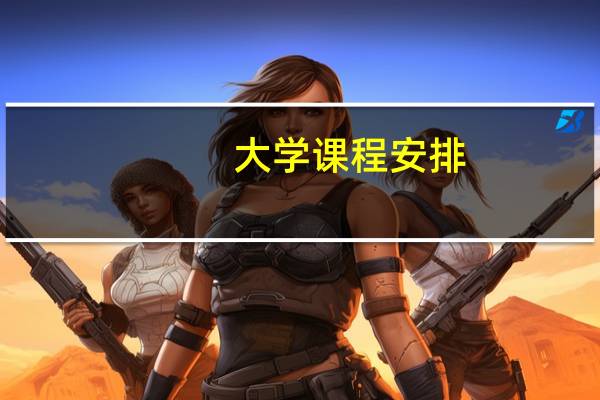 大学课程安排