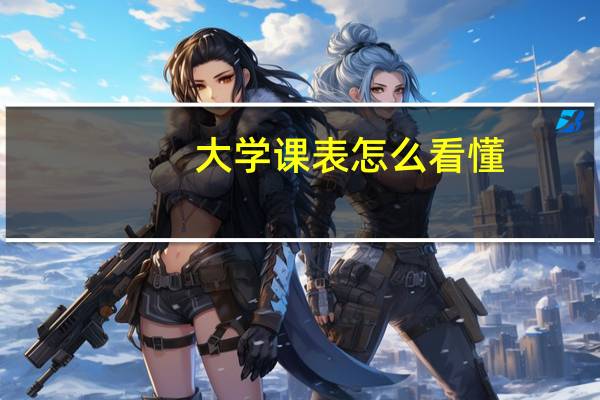 大学课表怎么看懂
