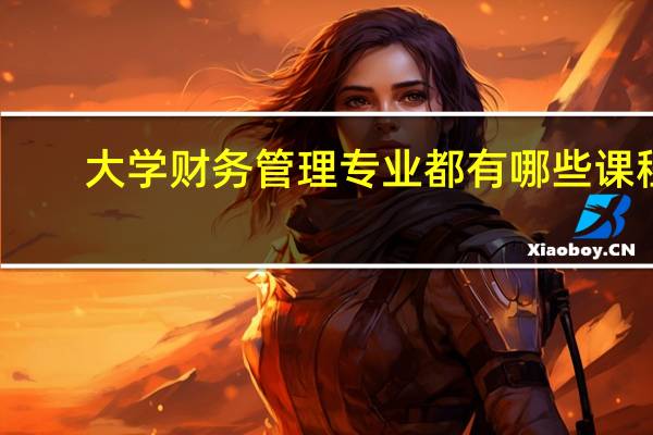 大学财务管理专业都有哪些课程