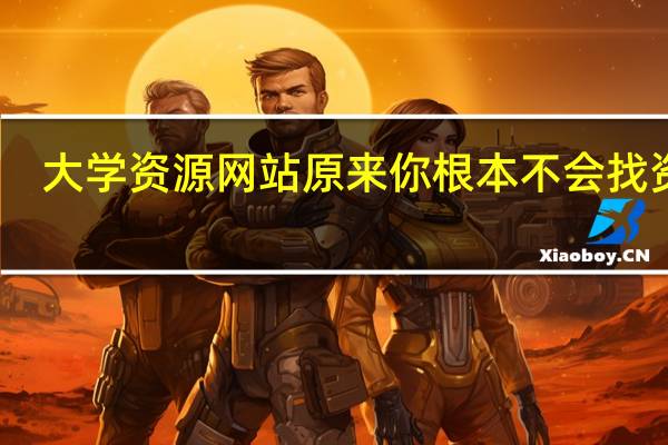 大学资源网站原来你根本不会找资源