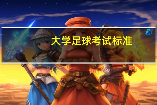 大学足球考试标准