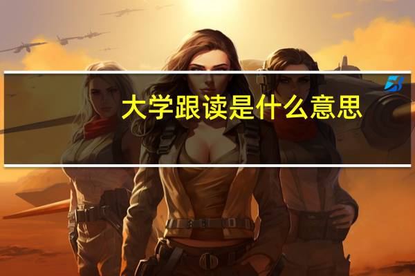 大学跟读是什么意思